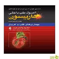 اصول طب داخلی هاریسون بیماری‏‌های قلب و عروق ارجمند - سیب ترش - SibTorsh