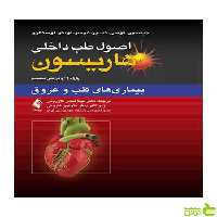 اصول طب داخلی هاریسون بیماری‏‌های قلب و عروق ارجمند - سیب ترش - SibTorsh