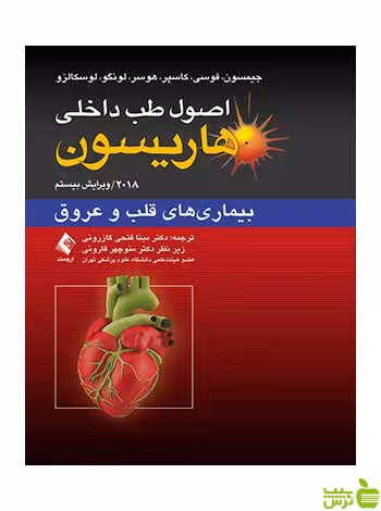 اصول طب داخلی هاریسون بیماری‏‌های قلب و عروق ارجمند - سیب ترش - SibTorsh