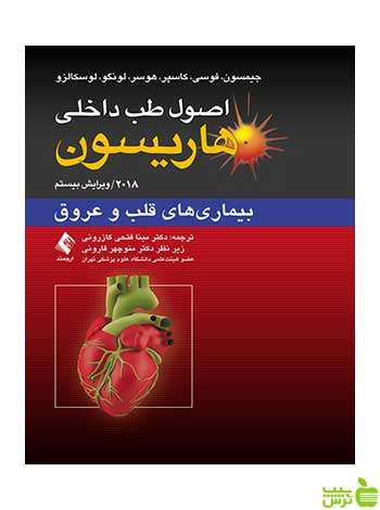اصول طب داخلی هاریسون بیماریهای قلب و عروق ارجمند - سیب ترش - SibTorsh