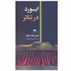 کتاب ابسورد در تئاتر اثر نوربر ابودرهم نشر نگاه