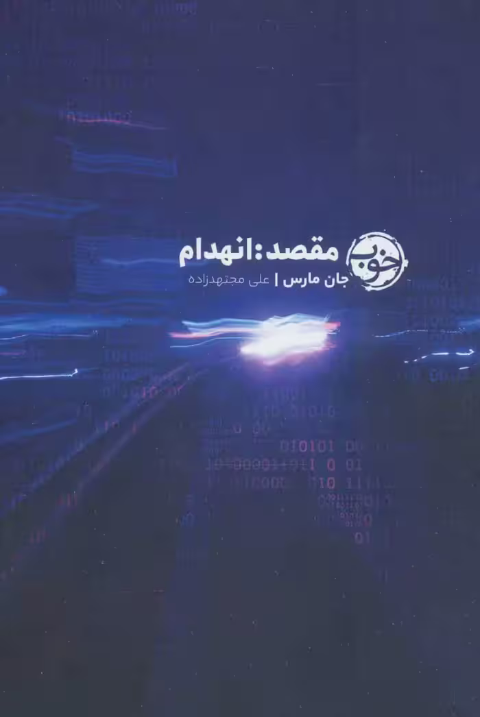 مقصد:انهدام نشر خوب