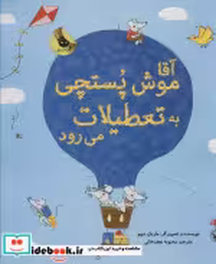 قیمت و خرید کتاب آقا موش پستچی به تعطیلات می رود | ایده بوک