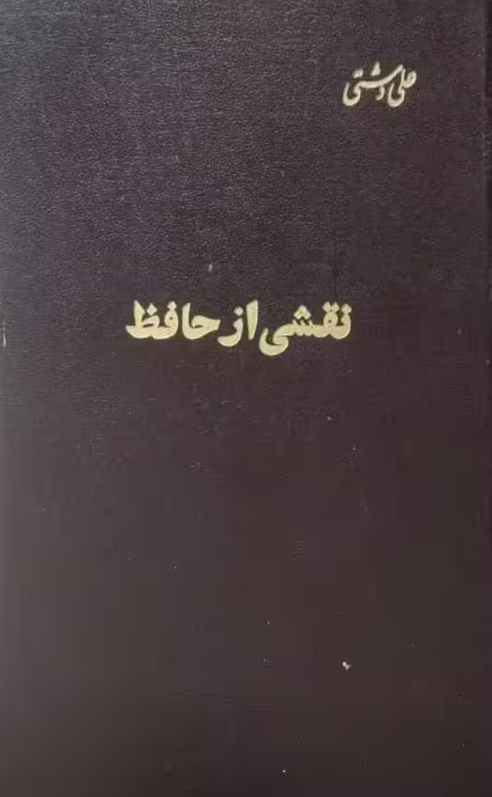 نقشی از حافظ | علی دشتی