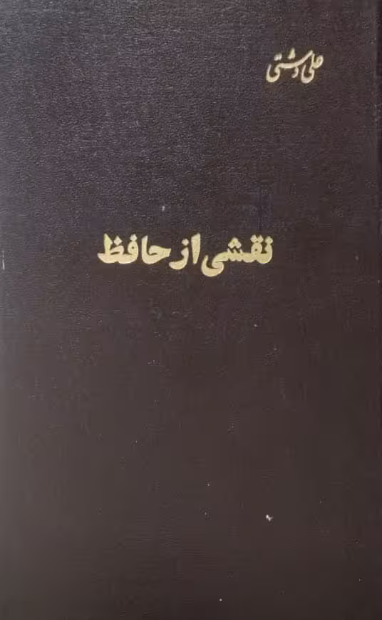 نقشی از حافظ | علی دشتی