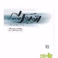اتوبوس پیر و داستان‌های دیگر ریچارد براتیگان مرکز - سیب ترش - SibTorsh تخفیف ویژه