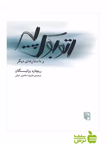 اتوبوس پیر و داستان‌های دیگر ریچارد براتیگان مرکز - سیب ترش - SibTorsh تخفیف ویژه