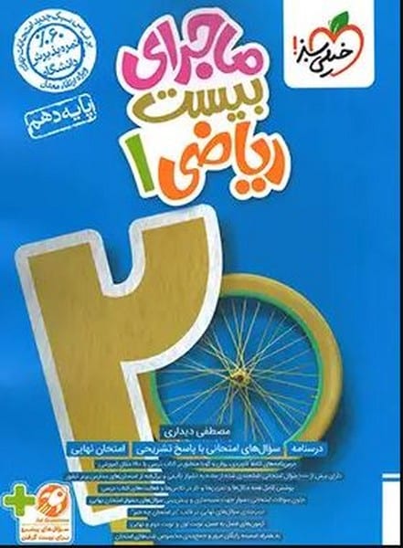 ماجرای بیست ریاضی دهم خیلی سبز - کتاب‌فروشی کوچه کتاب