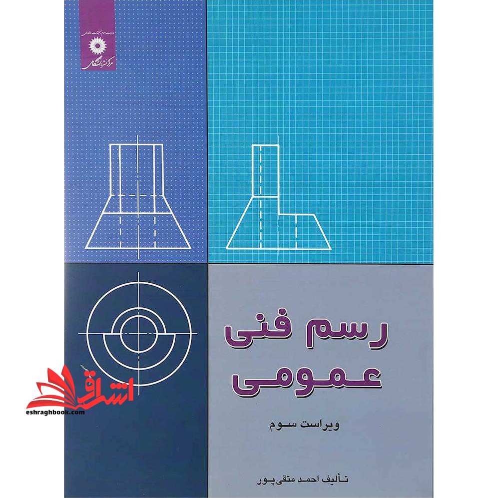 رسم فنی عمومی ویراست سوم - فروشگاه کتاب اشراق