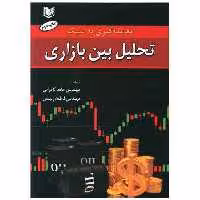 معامله گری به سبک تحلیل بین بازاری (آرادکتاب) اثر حامد کامرانی ، فاطمه رئیسی