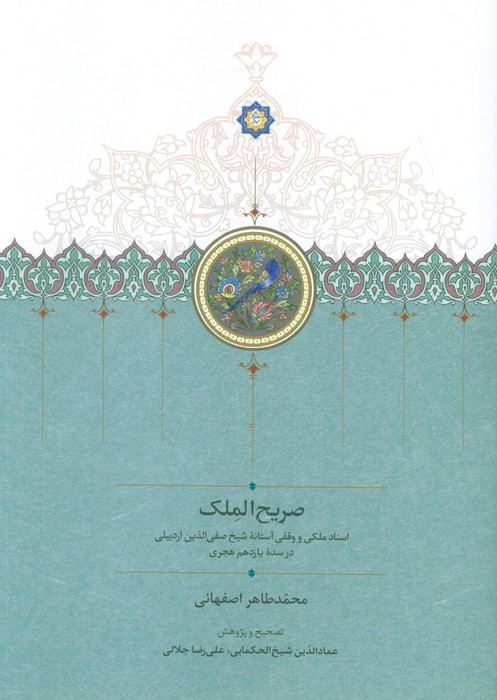 صریح الملک (اسناد ملکی و وقفی آستانه شیخ صفی الدین اردبیلی در سده یازدهم هجری) - ناشربوک | خرید آنلاین کتاب