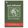 کتاب اشتباهات رایج در پویایی‌شناسی سیستم اثر سید حسین حسینی و رامین مولاناپور انتشارات آـی‌نگر