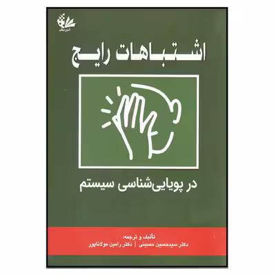 کتاب اشتباهات رایج در پویایی‌شناسی سیستم اثر سید حسین حسینی و رامین مولاناپور انتشارات آـی‌نگر