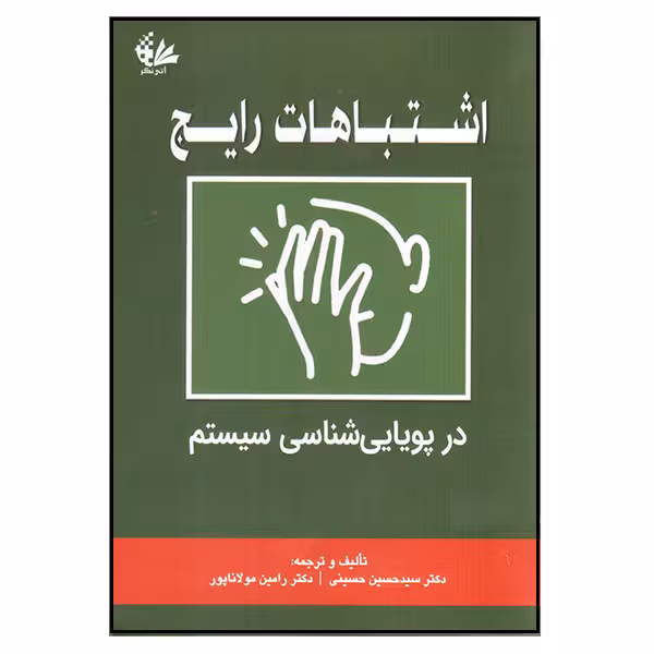 کتاب اشتباهات رایج در پویایی‌شناسی سیستم اثر سید حسین حسینی و رامین مولاناپور انتشارات آـی‌نگر