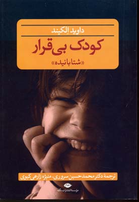 کودک بی‌قرار (بیش فعال)