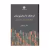 کتاب فرهنگ داستان نویسان اثر جمال میرصادقی