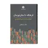 کتاب فرهنگ داستان نویسان اثر جمال میرصادقی