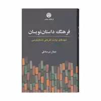 کتاب فرهنگ داستان نویسان اثر جمال میرصادقی