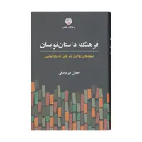 کتاب فرهنگ داستان نویسان اثر جمال میرصادقی