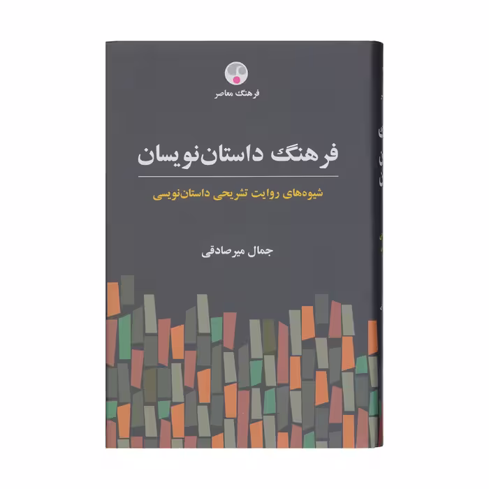کتاب فرهنگ داستان نویسان اثر جمال میرصادقی