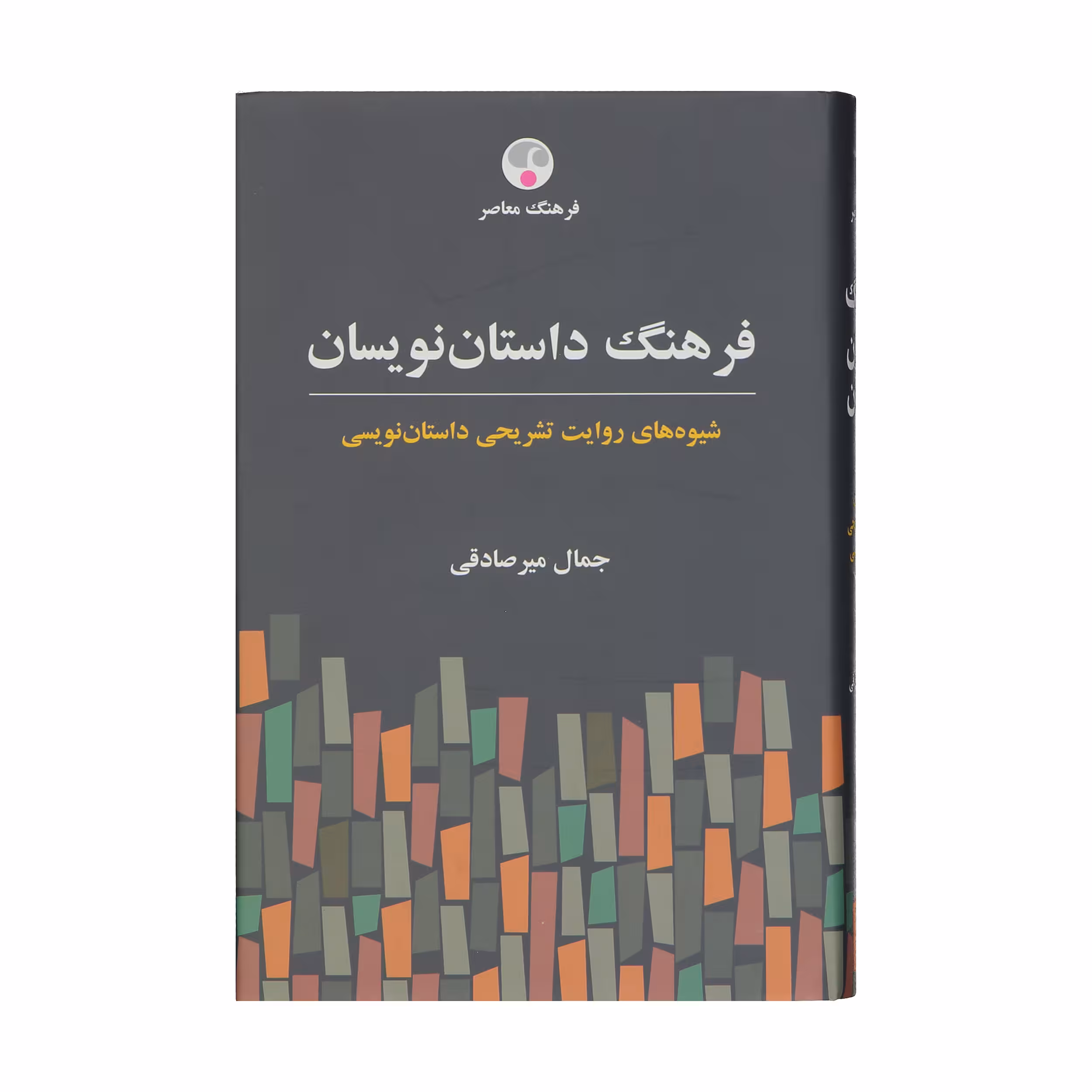 کتاب فرهنگ داستان نویسان اثر جمال میرصادقی