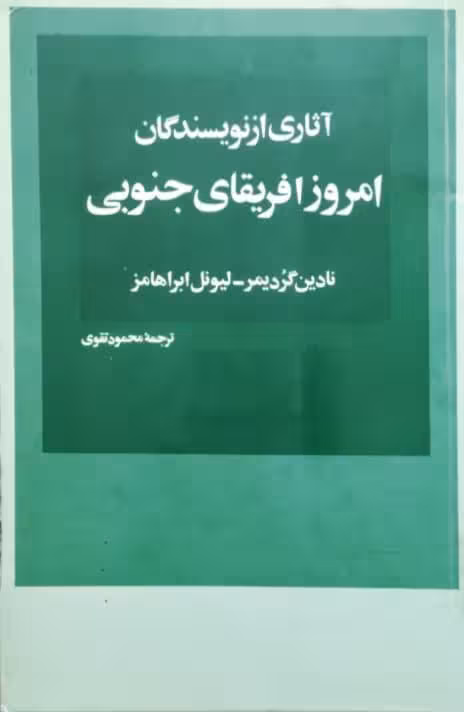 آثاری از نویسندگان امروز آفریقای جنوبی