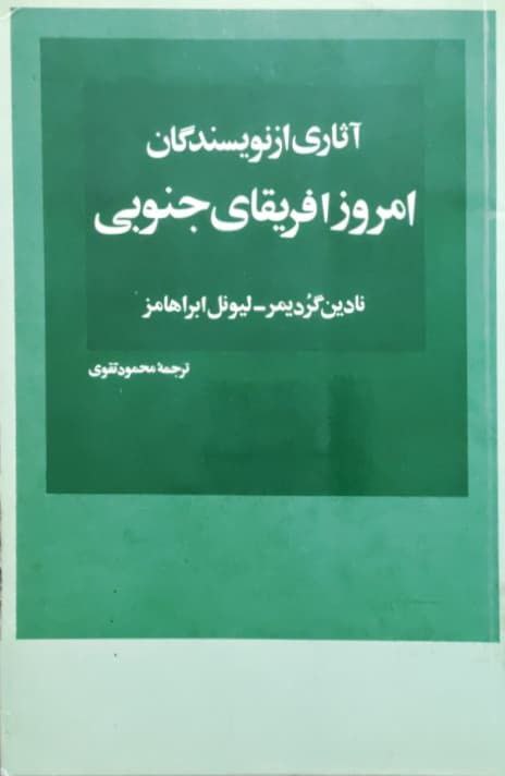 آثاری از نویسندگان امروز آفریقای جنوبی