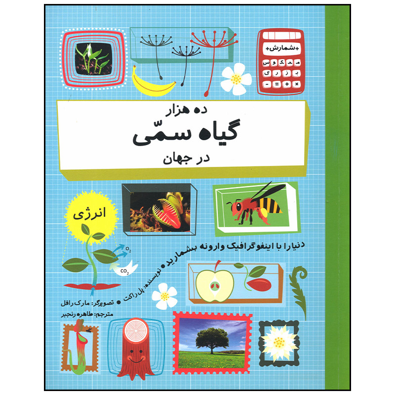 کتاب ده هزار گیاه سمی در جهان اثر پل راکت نشر فاطمی