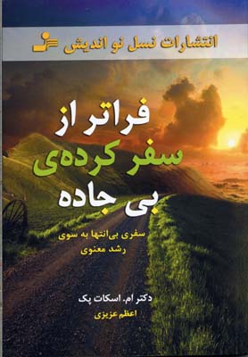 فراتر از سفرکرده ی بی جاده (سفری بی انتها به سوی رشد معنوی)