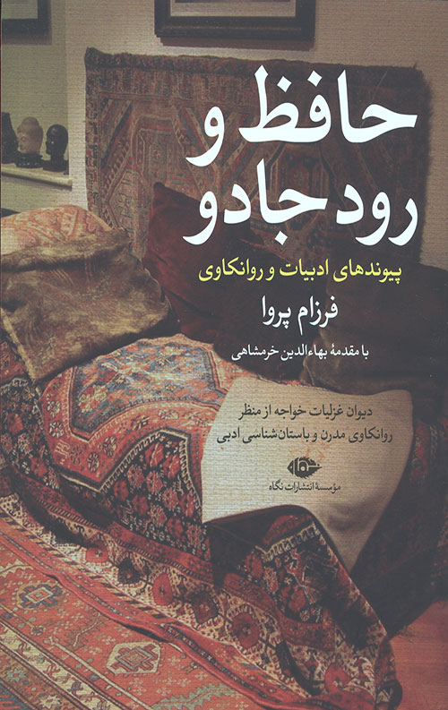 حافظ و رود جادو