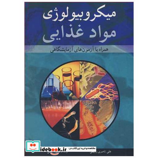 کتاب میکروبیولوژی مواد غذایی همراه با آزمون های آزمایشگاهی اثر علی ناصری رازلیقی-آزاده ناصری رازلیقی