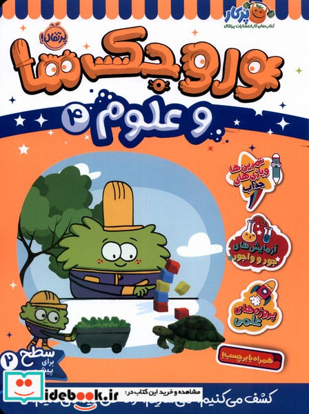 کتاب وروجک ها و علوم 4 سطح 2 شمیز،رحلی،پرتقال