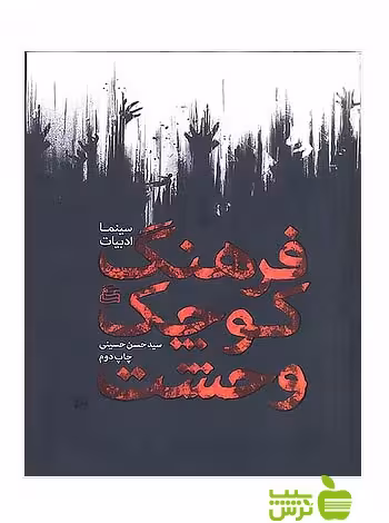 فرهنگ کوچک وحشت حسن حسینی ساقی - سیب ترش - SibTorsh حسن حسینی