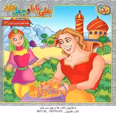 علی بابا و چهل دزد ( بیژن نامجو ) قصه های شیرین ایرانی 13