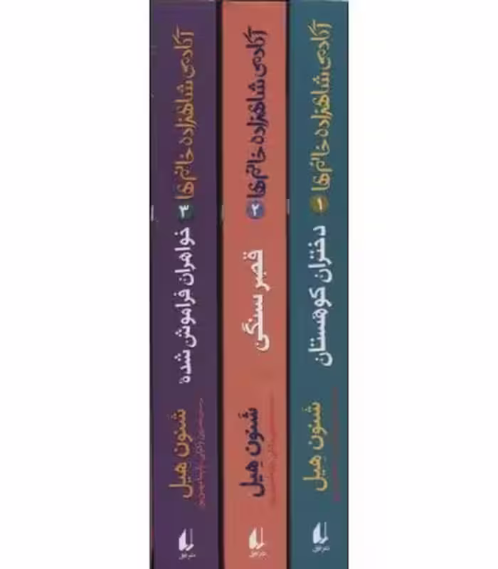 مجموعه آکادمی شاهزاده خانم ها اثر شنون هیل
