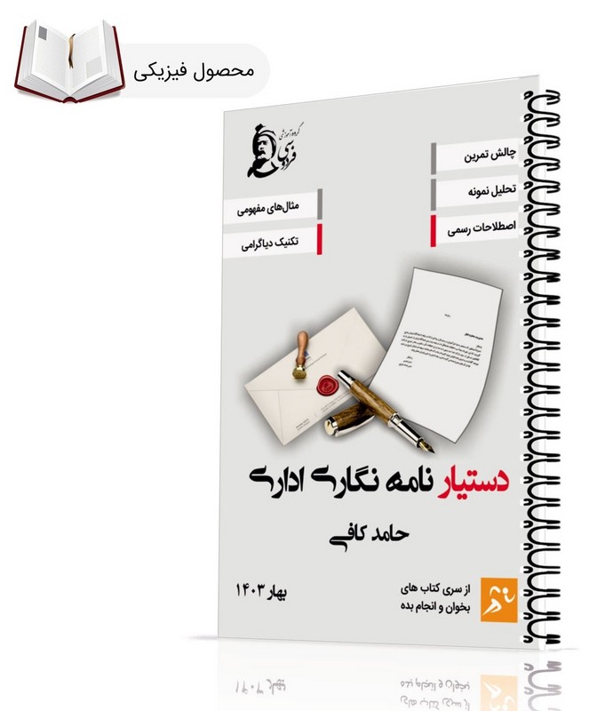 دستیار نامه نگاری اداری بهار 1403 - فروشگاه کتاب اشراق