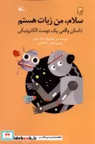 قیمت و خرید کتاب سلام من ربات هستم کانون پرورش فکری | ایده بوک