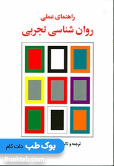 راهنمای عملی روان شناسی تجربی