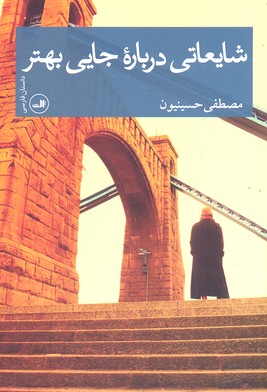 شایعاتی درباره جایی بهتر