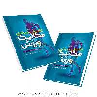 کتاب اصول بنیادی مکانیک ورزش انتشارات حتمی