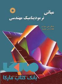 مبانی ترمودینامیک مهندسی مرکز نشر دانشگاهی