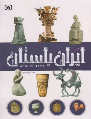 آثار ایران باستان (در موزه ی لوور-پاریس)،(گلاسه)