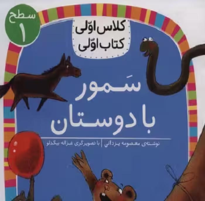 کلاس اولی کتاب اولی 5 سطح 1: سمور با دوستان