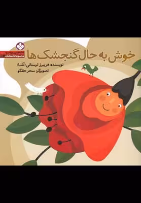 قصه‌های ریزه میزه داستانک 2: خوش به حال گنجشک ها