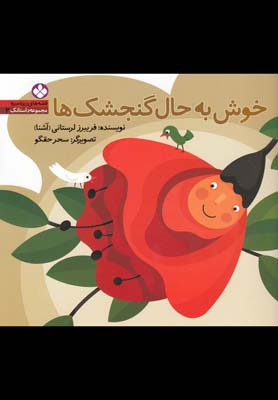 قصههای ریزه میزه داستانک 2: خوش به حال گنجشک ها