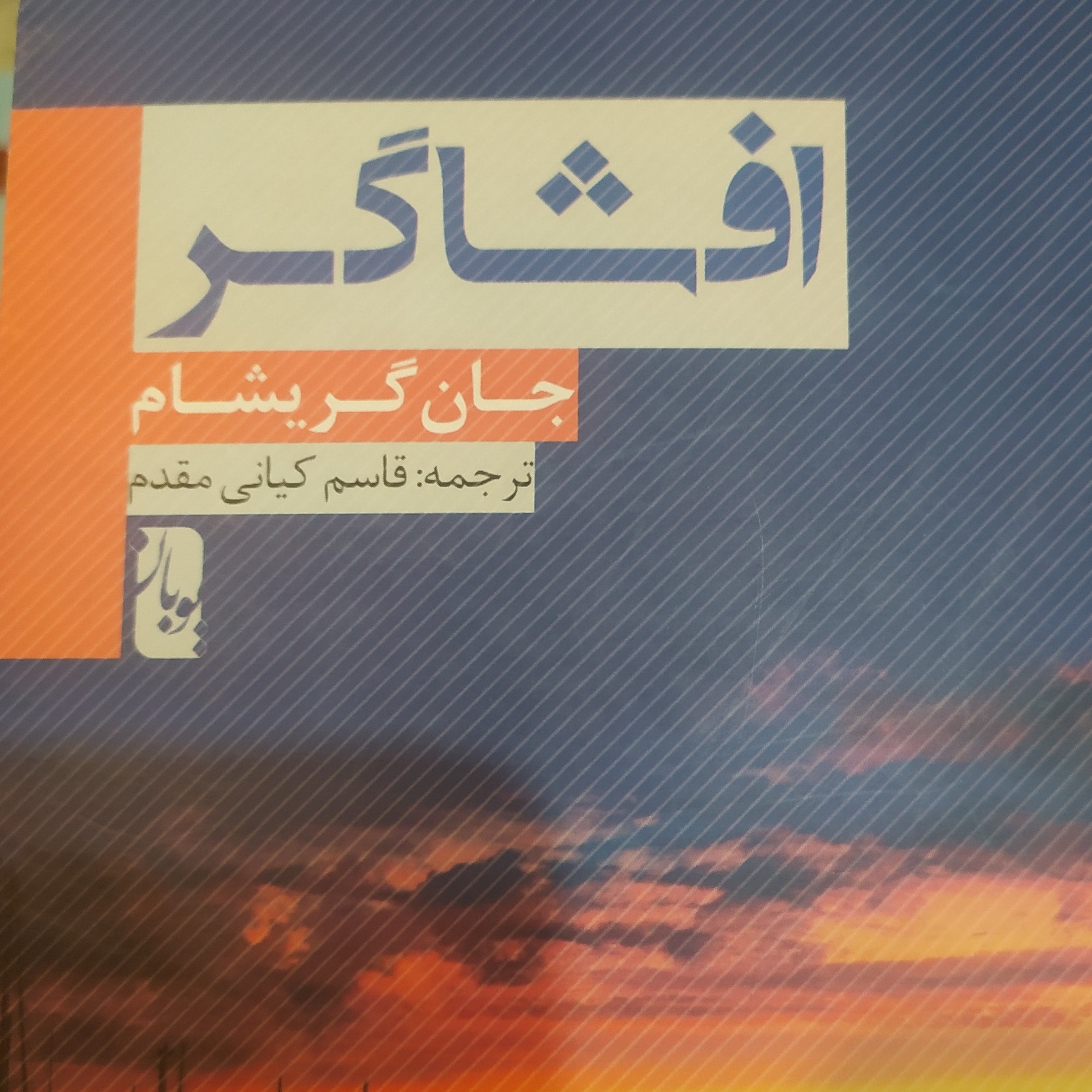 کتاب رمان افشاگر اثر جان گریشام داستان های آمریکایی