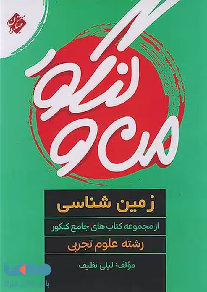 من و کنکور زمین شناسی جامع مبتکران