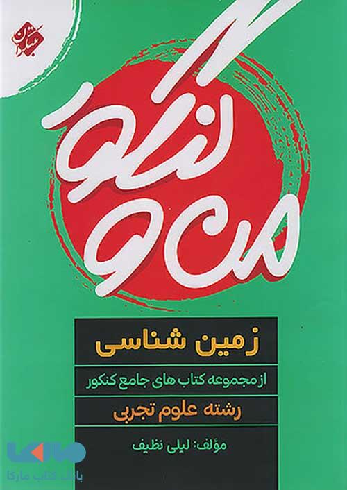 من و کنکور زمین شناسی جامع مبتکران