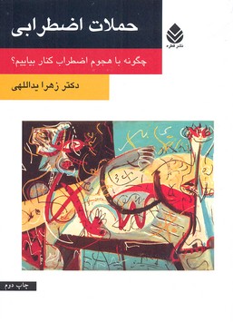 حملات اضطرابی (چگونه با هجوم اضطراب کنار بیاییم؟)