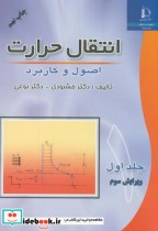 قیمت و خرید کتاب انتقال حرارت اصول و کاربرد ج1 | ایده بوک